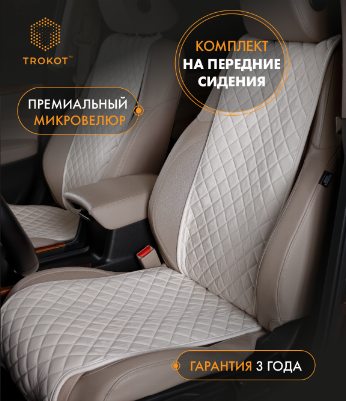 Накидки из алькантары узкие на передние сиденья цвета слоновой кости